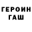 Героин Heroin Slowcore